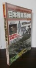 画像1: 日本陸軍兵器集　WILD　MOOK35 (1)