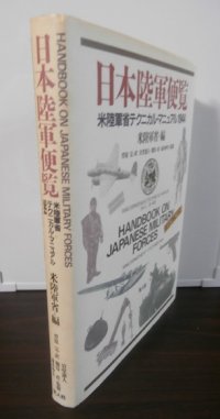日本陸軍便覧　米陸軍省テクニカル・マニュアル：1944