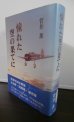 画像1: 憧れた空の果てに（九七式戦闘機等の陸軍特別攻撃隊） (1)