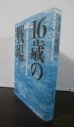 画像1: 16歳の戦場　網走、横須賀、台湾。海軍特年少兵の記録（801空通信員他） (1)