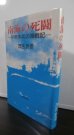 画像1: 南海の死闘　少年水兵の海戦記（昭和19年敵大型駆逐艦を撃沈したオルモック湾海戦当時、駆逐艦「竹」水雷科員だった方の回想記） (1)