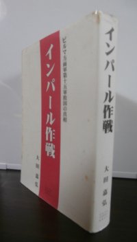 インパール作戦　ビルマ方面軍第十五軍敗因の真相