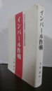 画像1: インパール作戦　ビルマ方面軍第十五軍敗因の真相 (1)