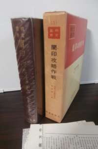 戦史叢書　蘭印攻略作戦