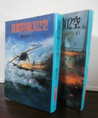 首都防衛302空 上 下　2冊