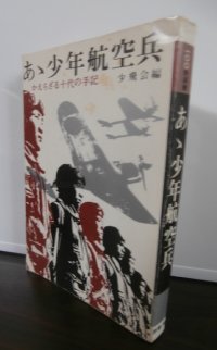 あゝ少年航空兵　かえらざる十代の手記