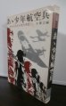 画像1: あゝ少年航空兵　かえらざる十代の手記 (1)