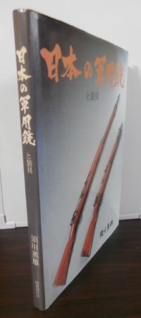 日本の軍用銃と装具