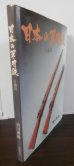 画像1: 日本の軍用銃と装具 (1)