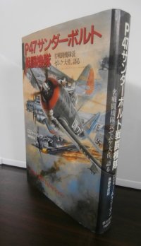 P47サンダーボルト戦闘機隊  名戦闘機隊長ゼムケ大佐、語る