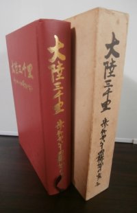 大陸三千里　歩兵第八十四聯隊の歩み