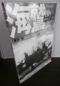 海鷲とともに　日本海軍機4年間の残像