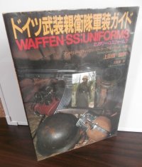 ドイツ武装親衛隊軍装ガイド (ミリタリー・ユニフォーム2)