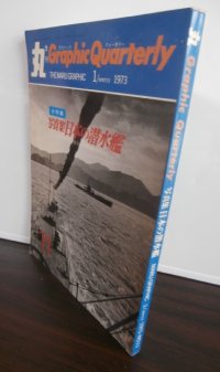 写真集　日本の潜水艦　丸グラフィッククォータリー11