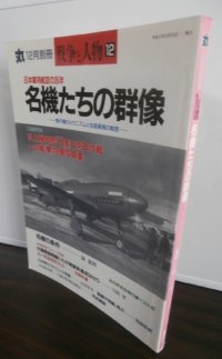 名機たちの群像　丸　別冊戦争と人物12