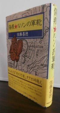 傷痕　ルソンの軍靴（歩兵第七十三聯隊）
