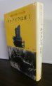 画像1: 戦闘の実相とその心理　キャタピラは征く（戦車第一聯隊マレー、ビルマ戦記） (1)