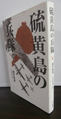 硫黄島の兵隊（独立機関銃第二大隊）