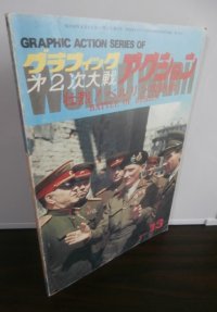 グラフィックアクション13　壮烈！ベルリン攻防戦