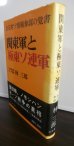 画像1: 関東軍と極東ソ連軍　ある対ソ参謀の覚書 (1)