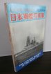 画像1: 太平洋戦・開戦前夜の日本軍艦写真集 (1)