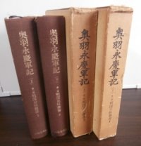 奥羽永慶軍記（上）（下）　二冊