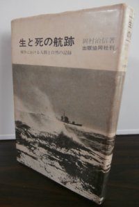 生と死の航跡　（駆逐艦追風、軽巡木曽等乗り組み）