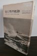 画像1: 生と死の航跡　（駆逐艦追風、軽巡木曽等乗り組み） (1)