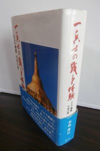 一兵士の戦争体験　ビルマ戦線　生死の境（輜重兵第五十四聯隊）
