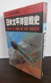 画像1: 日米太平洋空戦史 (1)