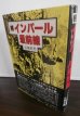 画像1: 続　インパール最前線（山本支隊パレル攻略戦） (1)