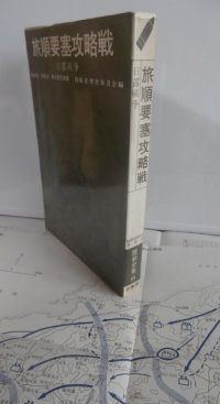 旅順要塞攻略戦　日露戦争　陸戦史集11