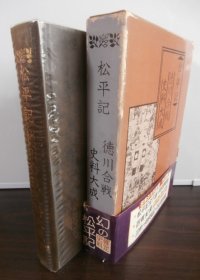 松平記　徳川合戦史料大成（松平記、石川退去録、三州一向宗乱記他）