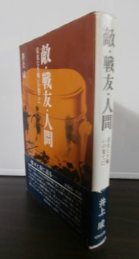 敵・戦友・人間 〜栄光なき戦いの果てに〜（第十八師団歩兵第五五聯隊）