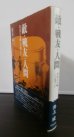 画像1: 敵・戦友・人間 〜栄光なき戦いの果てに〜（第十八師団歩兵第五五聯隊） (1)