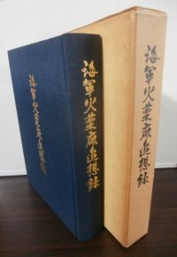 海軍火薬廠追想録