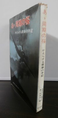 あゝ同期の桜　かえらざる青春の手記