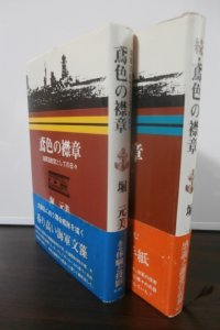 鳶色の襟章　海軍造船艦としての日々　正・続篇2冊　