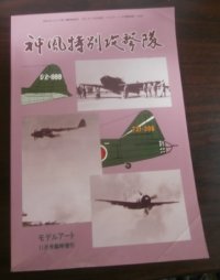 神風特別攻撃隊　モデルアート増刊