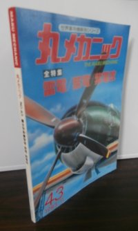 丸メカニック　「雷電、紫電、紫電改」
