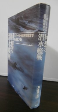 回想の潜水艦戦　Uボートから回天特攻まで