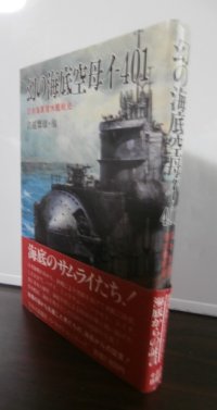 幻の海底空母イ-401　日本海軍潜水艦戦史