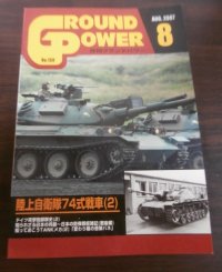 グランドパワー 2007/8　特集　陸上自衛隊74式中戦車（2）　他