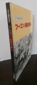 画像1: フーコン・雲南の戦い　太平洋戦争写真史 (1)