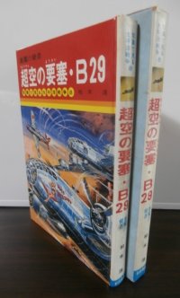 悪魔の使者　超空の要塞・B29　写真で見る太平洋戦争8