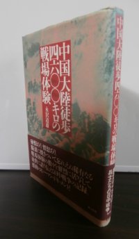 中国大陸徒歩四六〇〇キロの戦場体験（独立歩兵第九十四大隊）