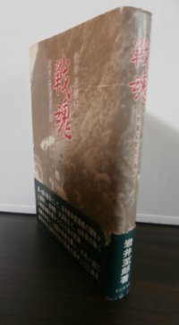 戦魂　支那事変勃発の真相（支那駐屯歩兵第二聯隊）