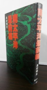 南太平洋最前線（海上機動第二旅団他）
