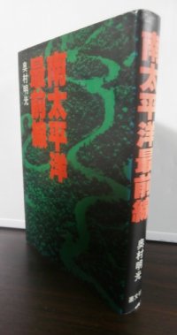 南太平洋最前線（海上機動第二旅団他）