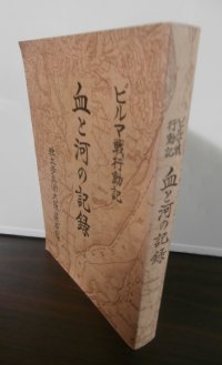 ビルマ戦行動記　血と河の記録　独立歩兵第187大隊萩原隊（独立混成第七十二旅団独立歩兵第百八十七大隊第一中隊のビルマ戦）